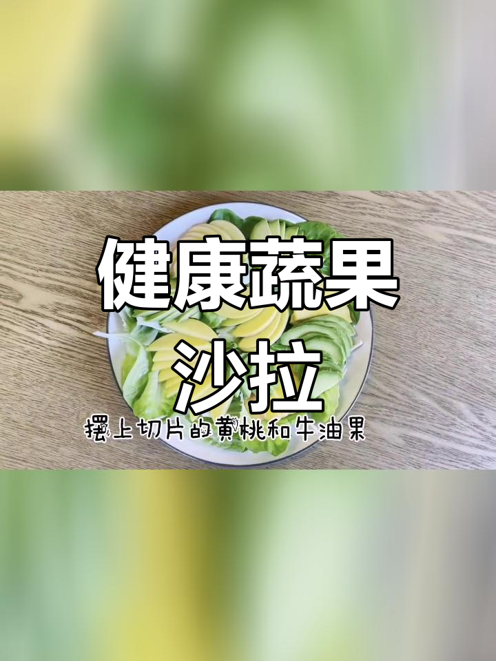夏日清爽牛油果蔬菜沙拉