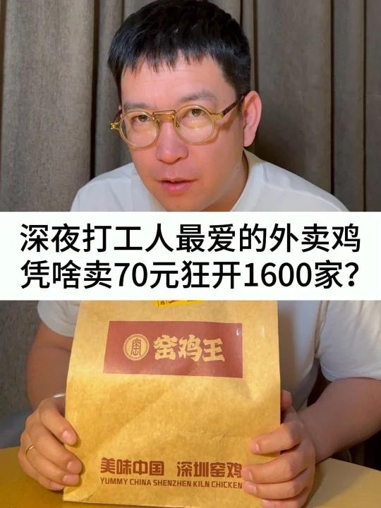 深夜打工人超爱的外卖窑鸡,凭啥卖70元一只,狂开1600家店?