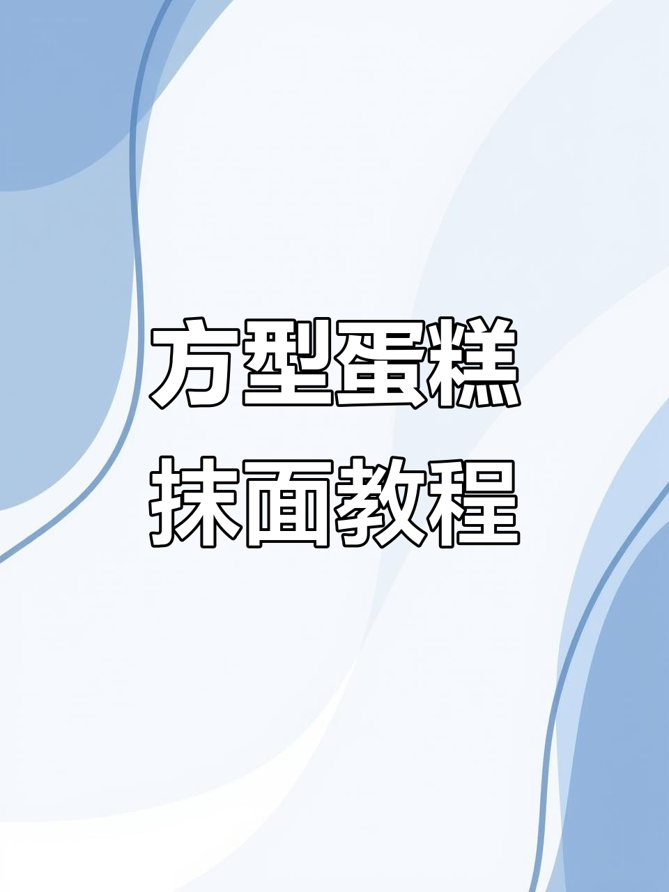 方型蛋糕抹面技巧大揭秘，轻松打造完美造型