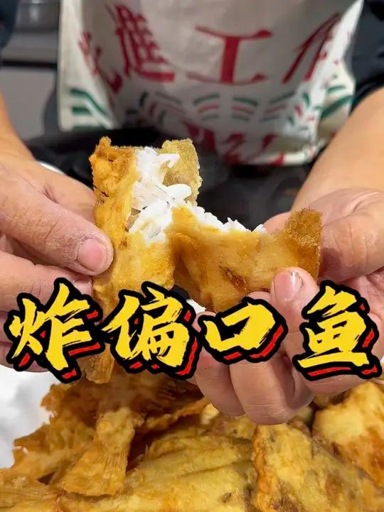 什么跑过去了？鱼呢？偏口鱼正当季，勇的教你做外酥里嫩的炸偏口鱼 炸偏口鱼偏口鱼今日美食分享