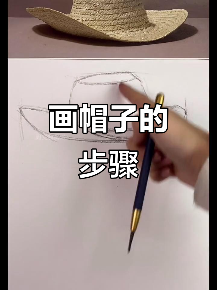 如何轻松画出这种帽子?素描技巧大揭秘