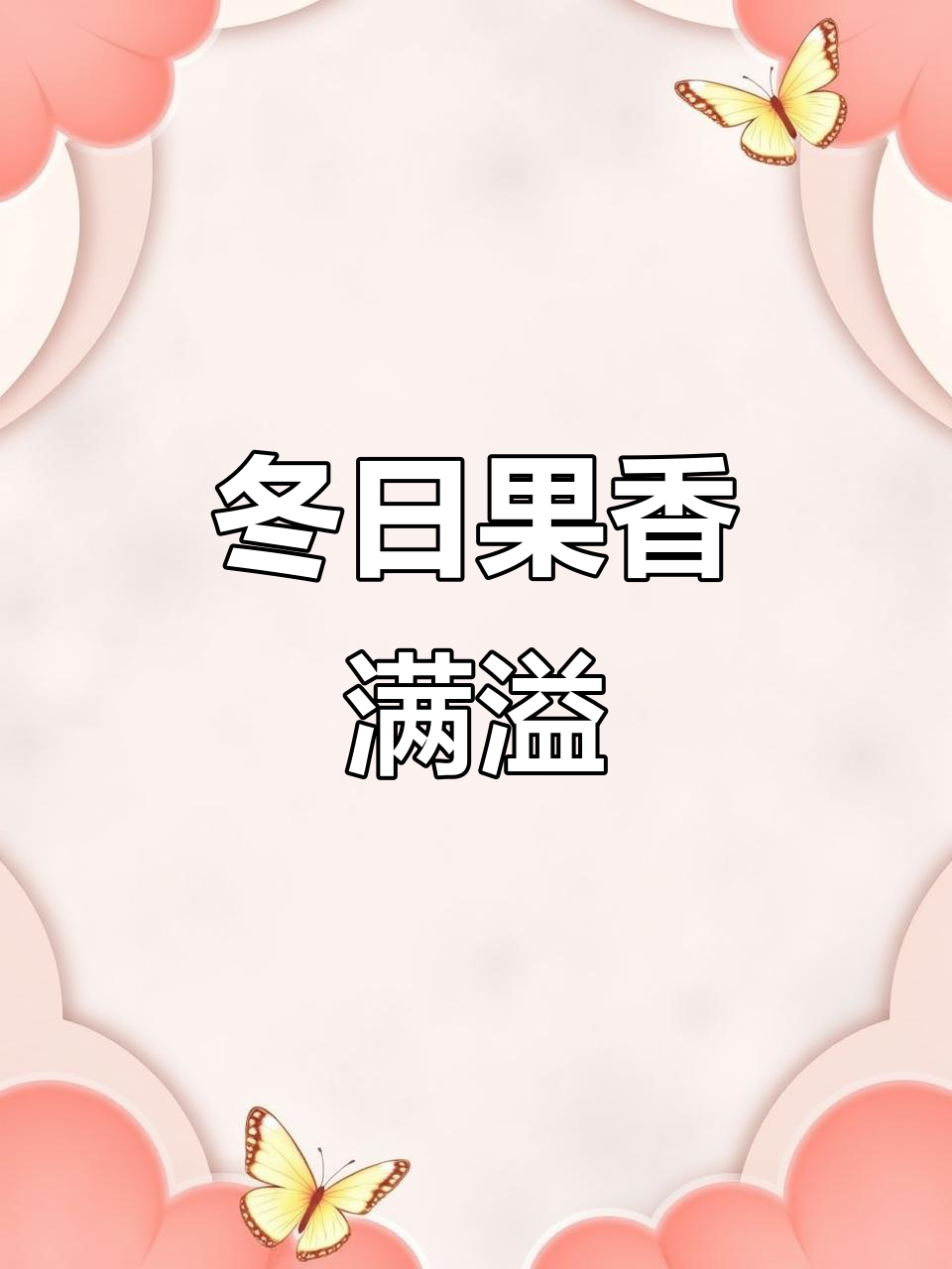 12月冬季水果缤纷来袭,汇丰农贸带你享受热带风情