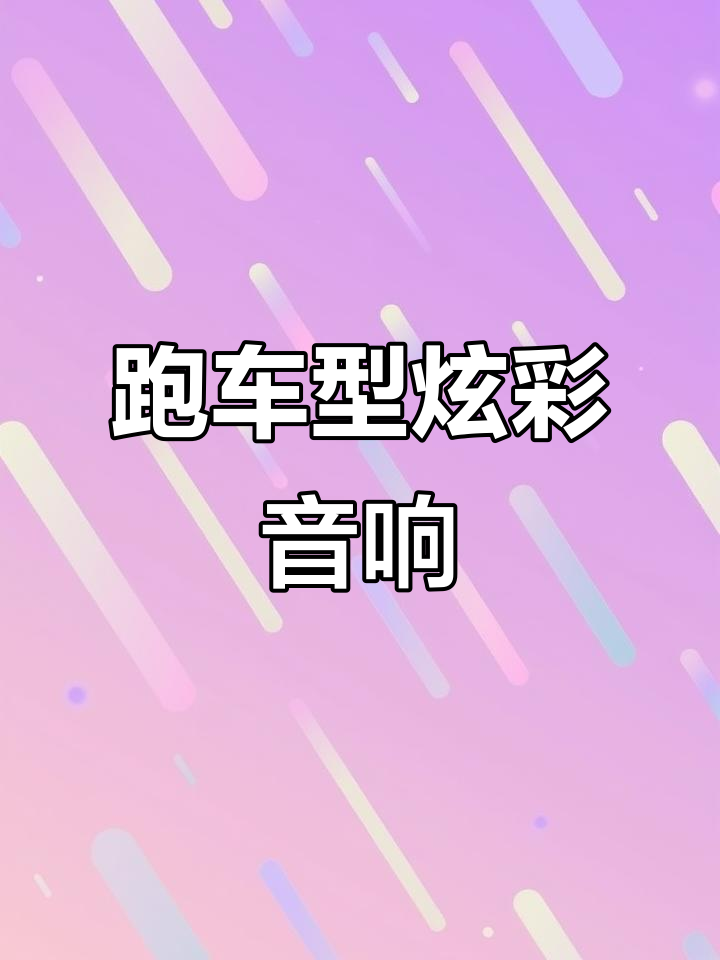 炫酷跑车造型音响,蓝牙连接手机轻松控制歌曲播放