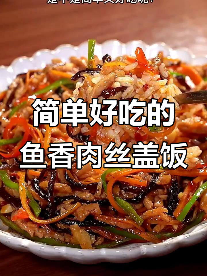 在家轻松做鱼香肉丝盖饭,米饭配菜一网打尽
