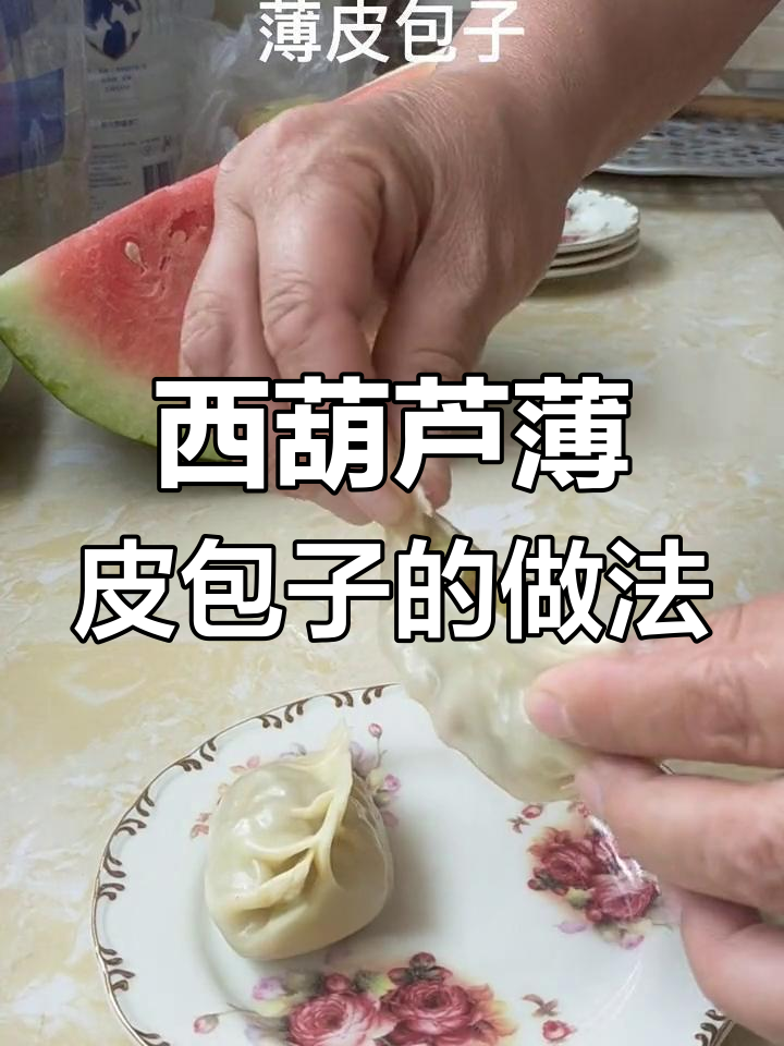 羊肉西葫芦薄皮包子,蒸出满满香气!