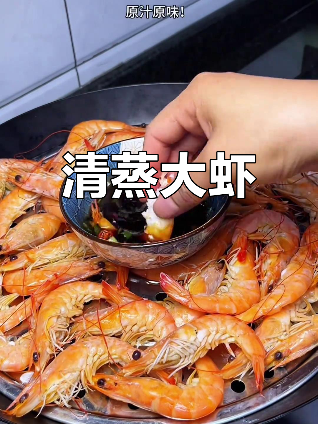 清蒸基围虾,原汁原味鲜美无比!