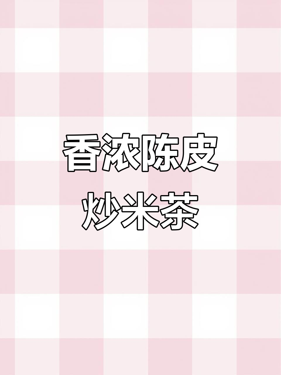 陈皮炒米茶,香气扑鼻,喝上一口停不下来!