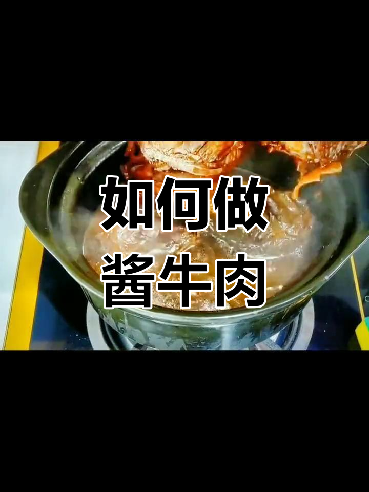 酱牛肉做法大揭秘,如何让牛腱子肉卤得更美味