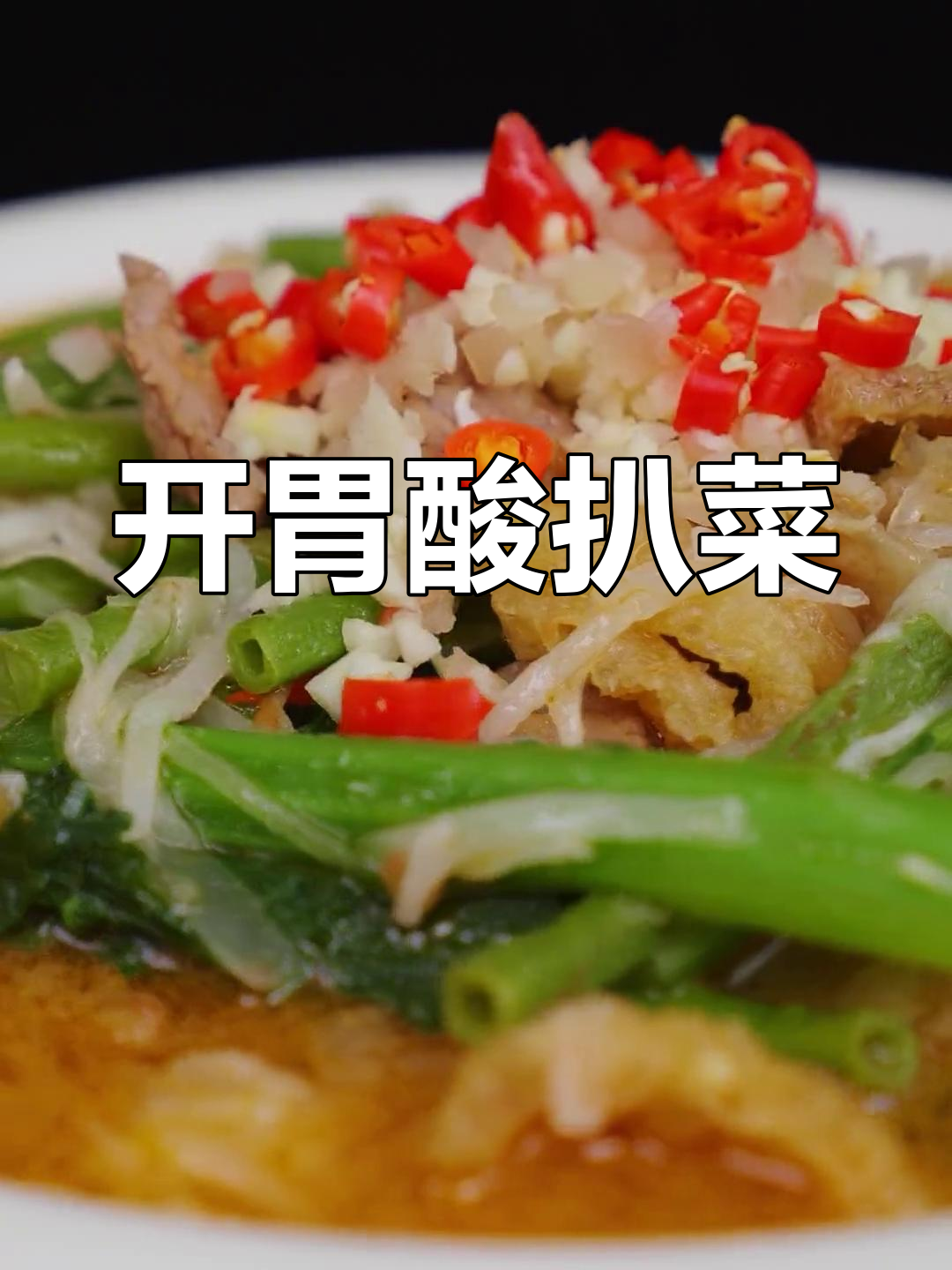 酸辣开胃,家常美味