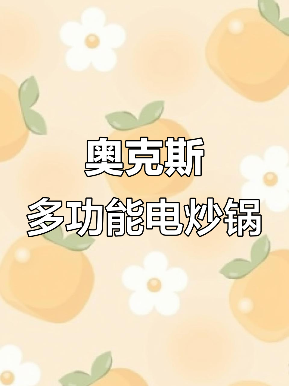 多功能不锈钢电炒锅,蒸煮一体轻松搞定