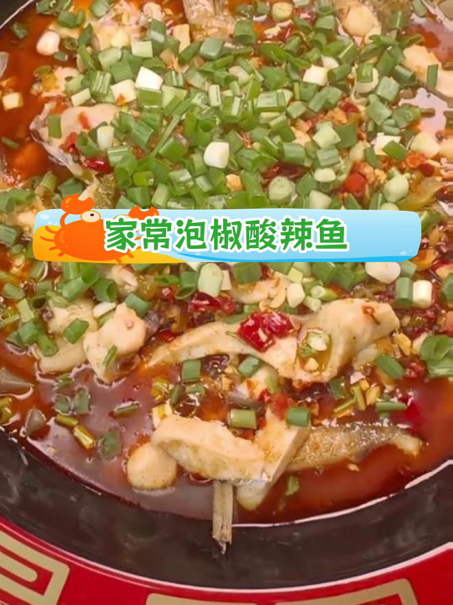 泡椒酸辣鱼的家常做法,轻松学会开胃菜