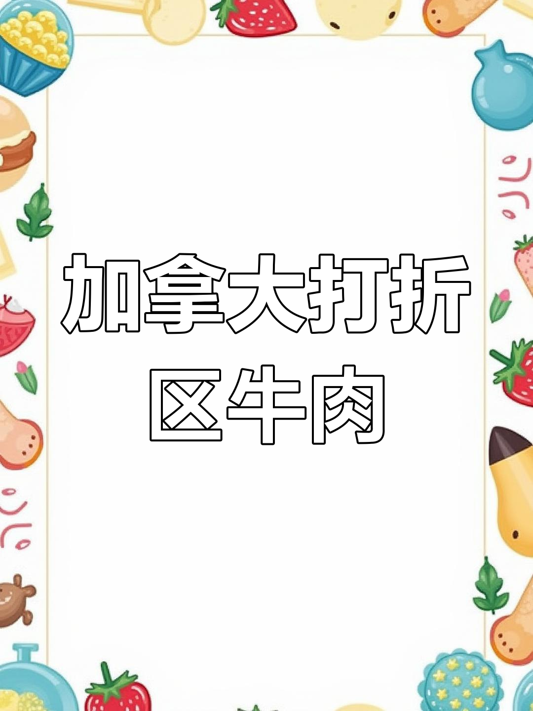 加拿大碎牛肉种类解析