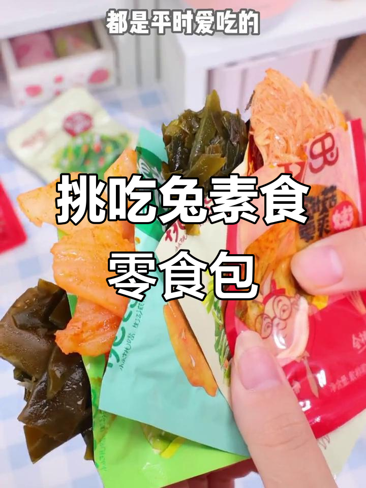 挑吃兔素食零食大礼包,金针菇、杏鲍菇脆爽好吃!