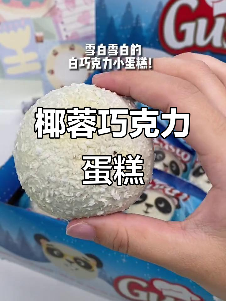 椰蓉雪球堡,巧克力味蛋糕夹奶油,糯叽叽的口感让人无法抗拒