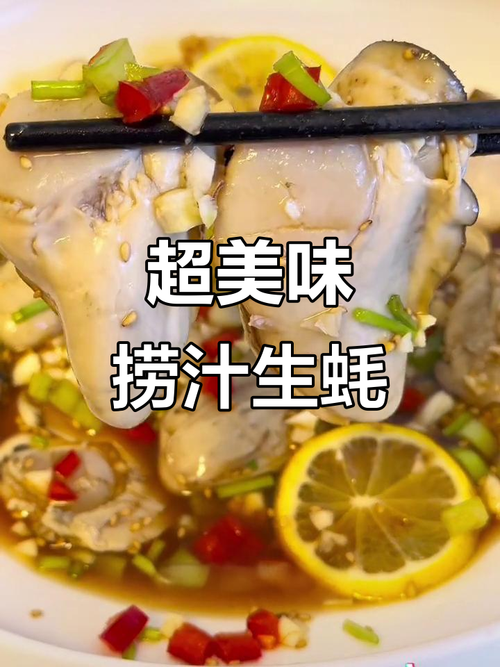 鲜美捞汁生蚝，简单又过瘾的海鲜做法