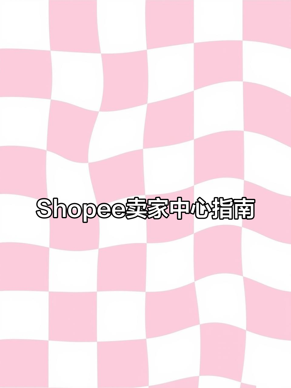 2月,Shopee卖家必看:如何轻松玩转中国中心!