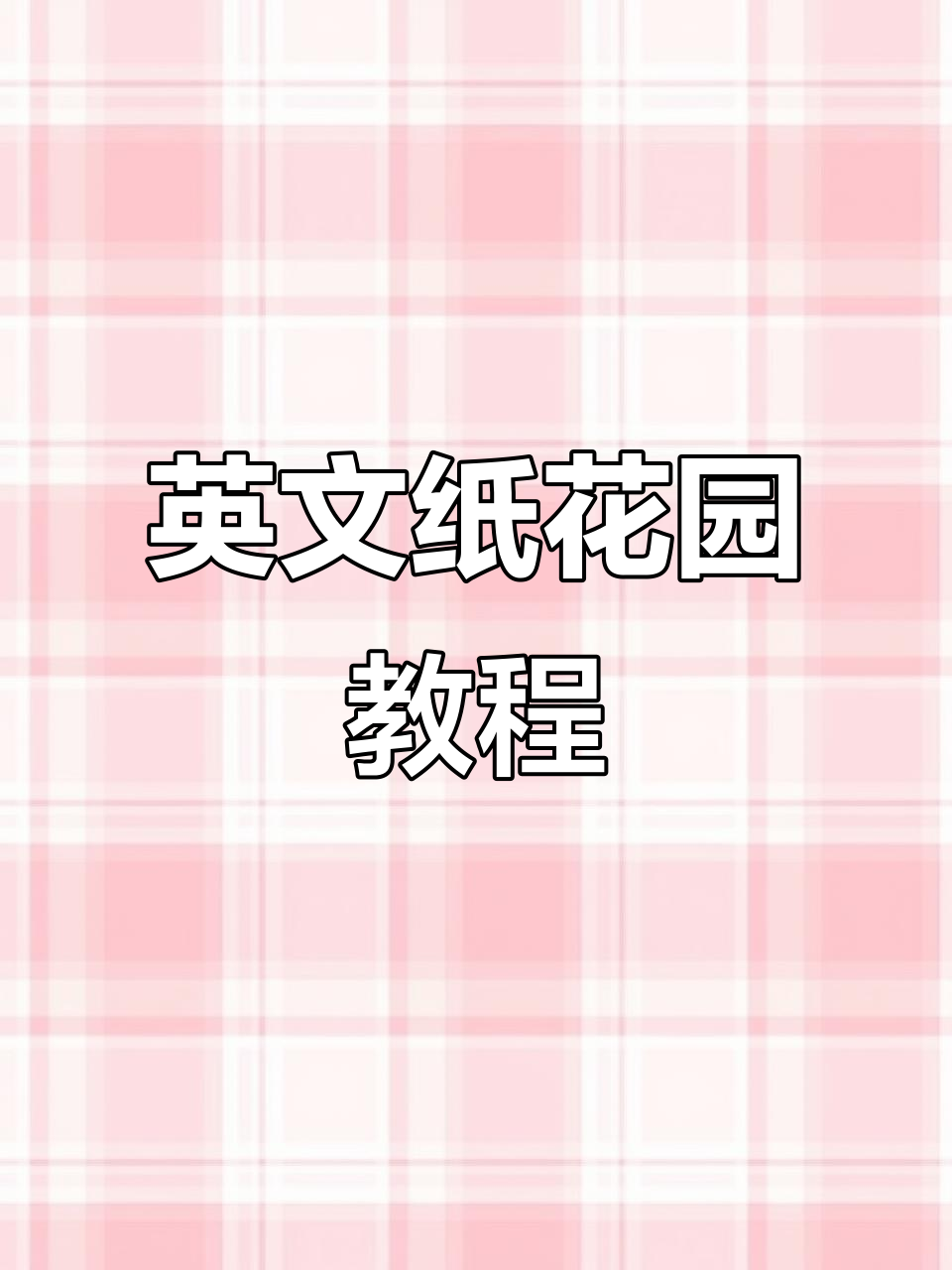 英语纸花园立体书制作教程，轻松打造个性化手工