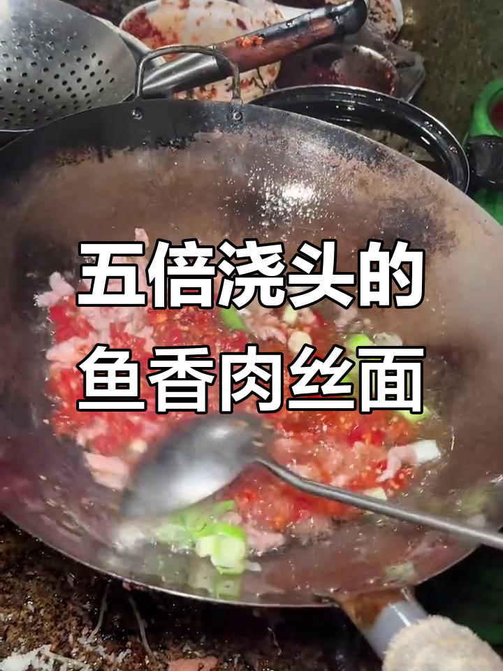 鱼香肉丝面大揭秘!酸辣口感让人停不下来,五倍浇头超满足