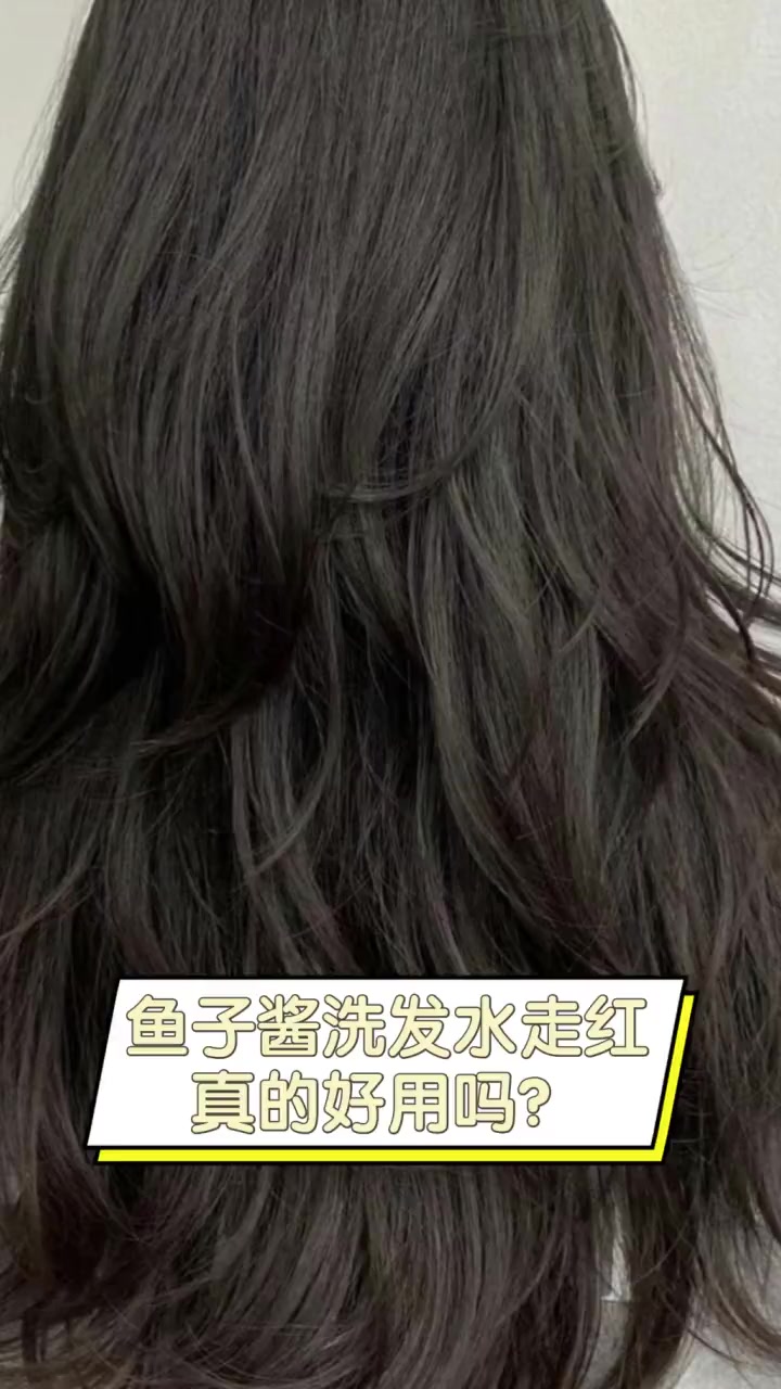鱼子酱洗发水走红,真的好用吗?