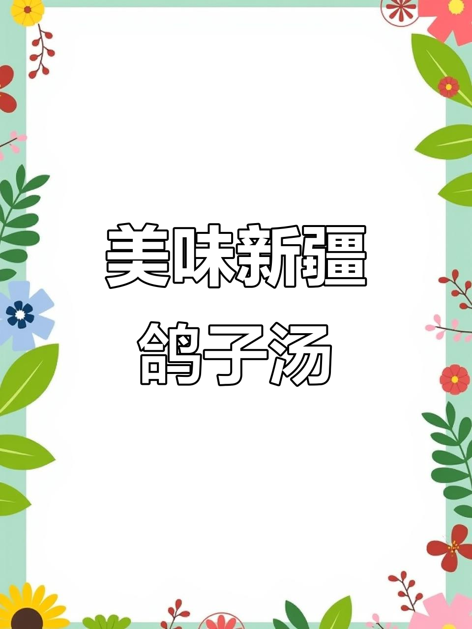 新疆鸽子汤饭,带你体验地道美食的快乐