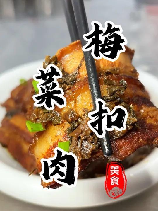老式传统扣碗“梅菜扣肉”做法跟烧白开水一样简单!软烂入味 鲜香四溢。夹个馒头真的太爽了 梅