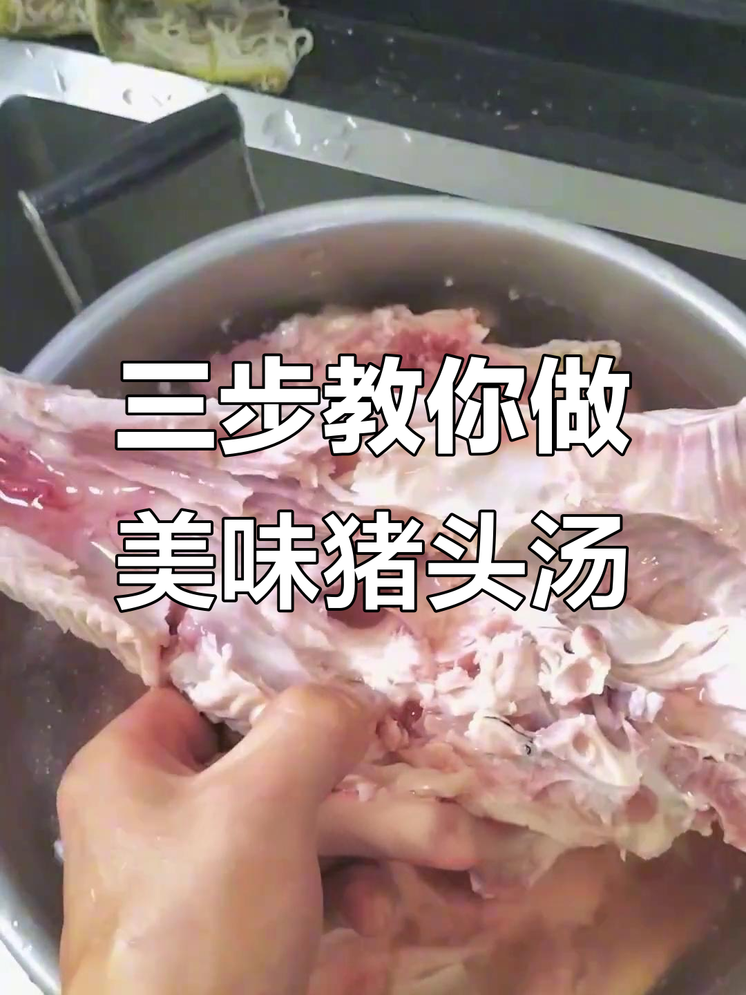 猪头炖汤秘诀:三洗三炖,肉质鲜嫩无异味
