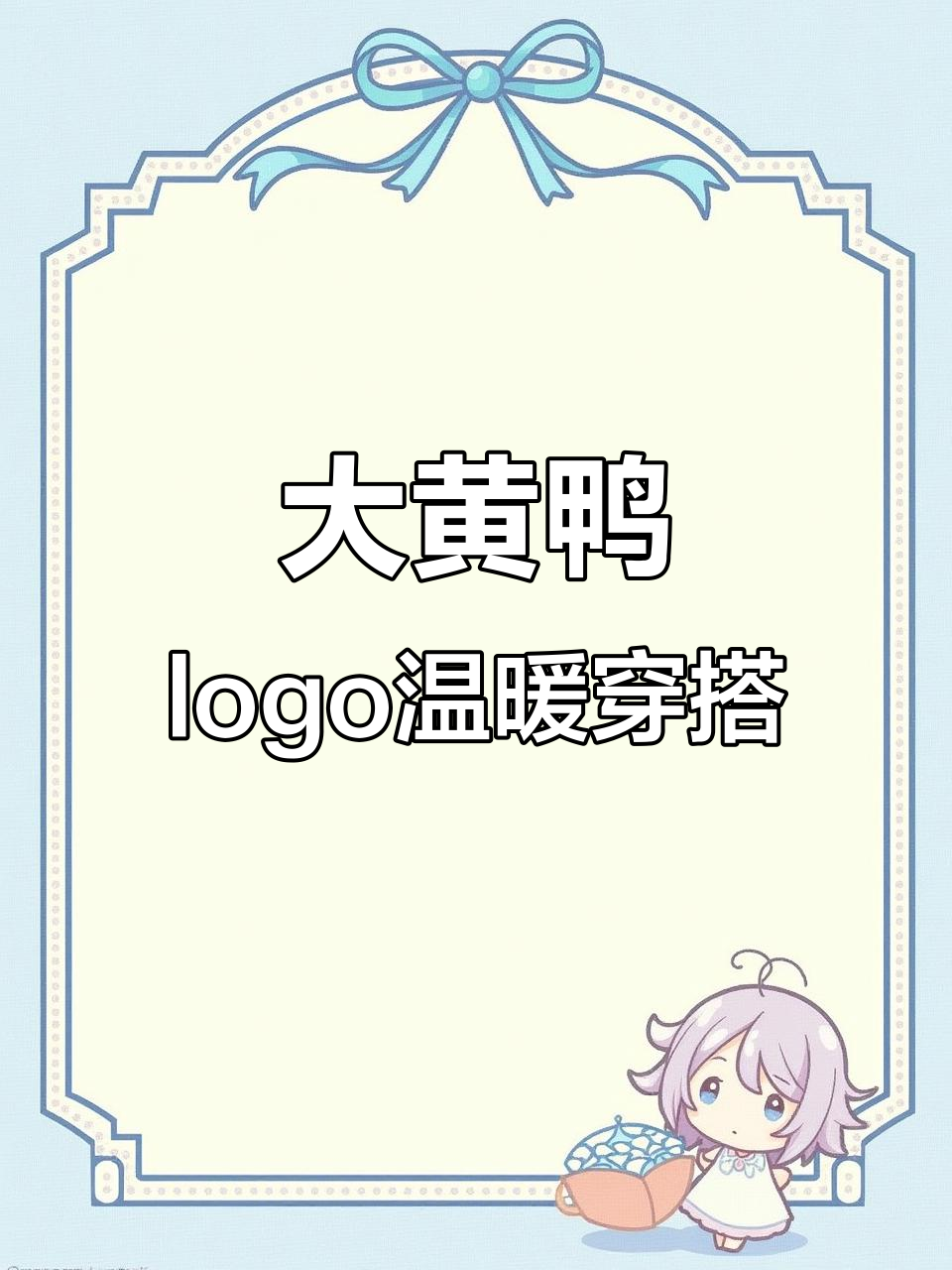 冬季保暖又可爱，大黄鸭logo面料舒适百搭