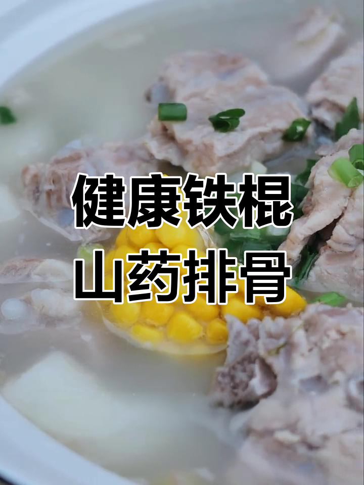 营养满满的铁棍山药排骨汤,滋补又美味