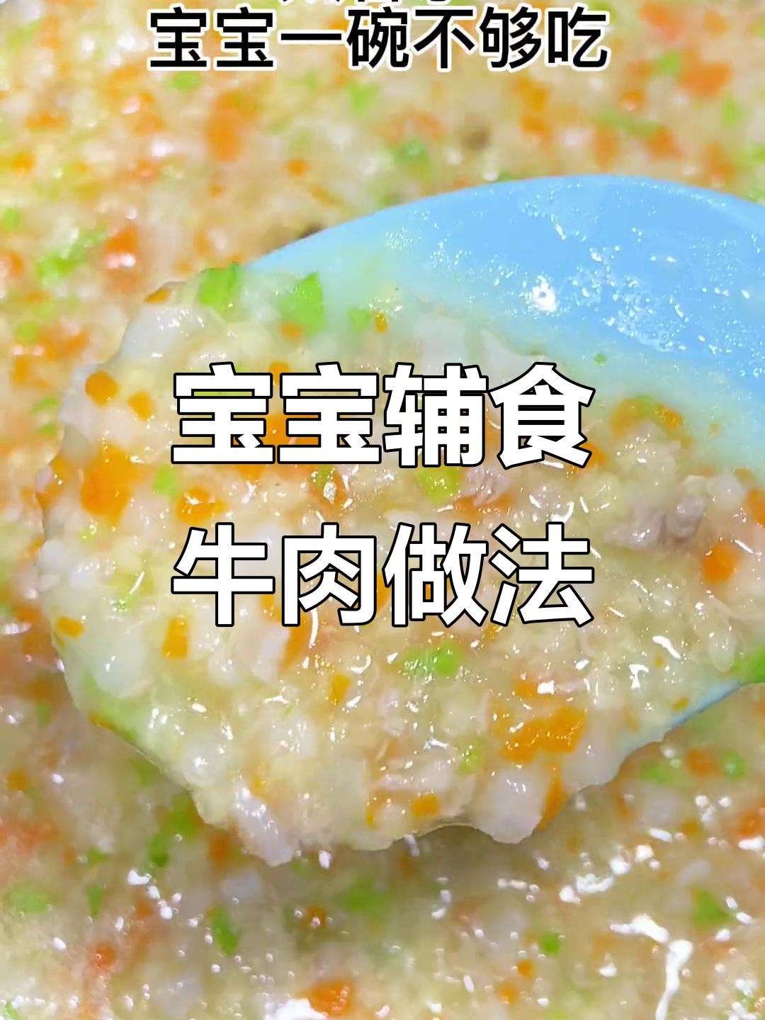 9月牛肉做法,宝宝吃得开心又长个