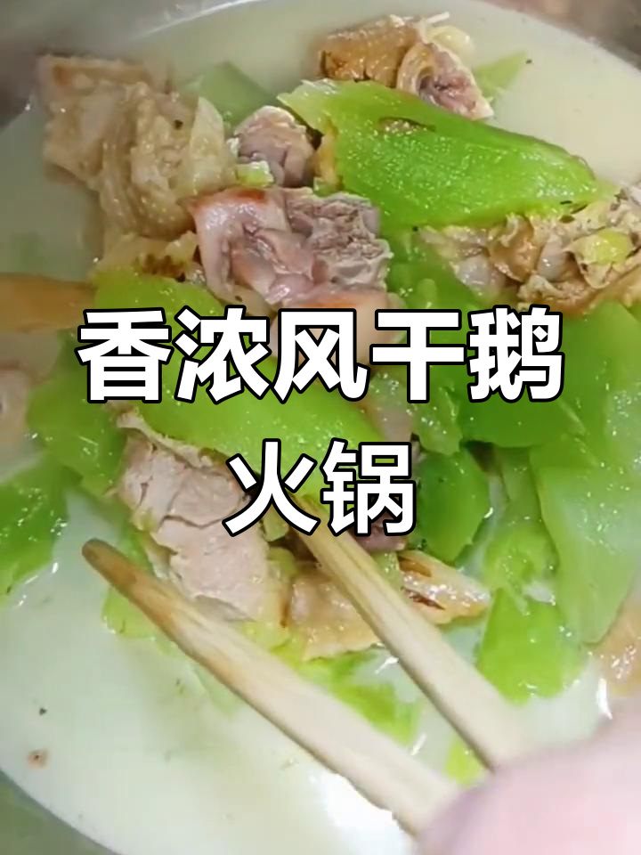 风干鹅炖莴笋,去腥技巧大公开