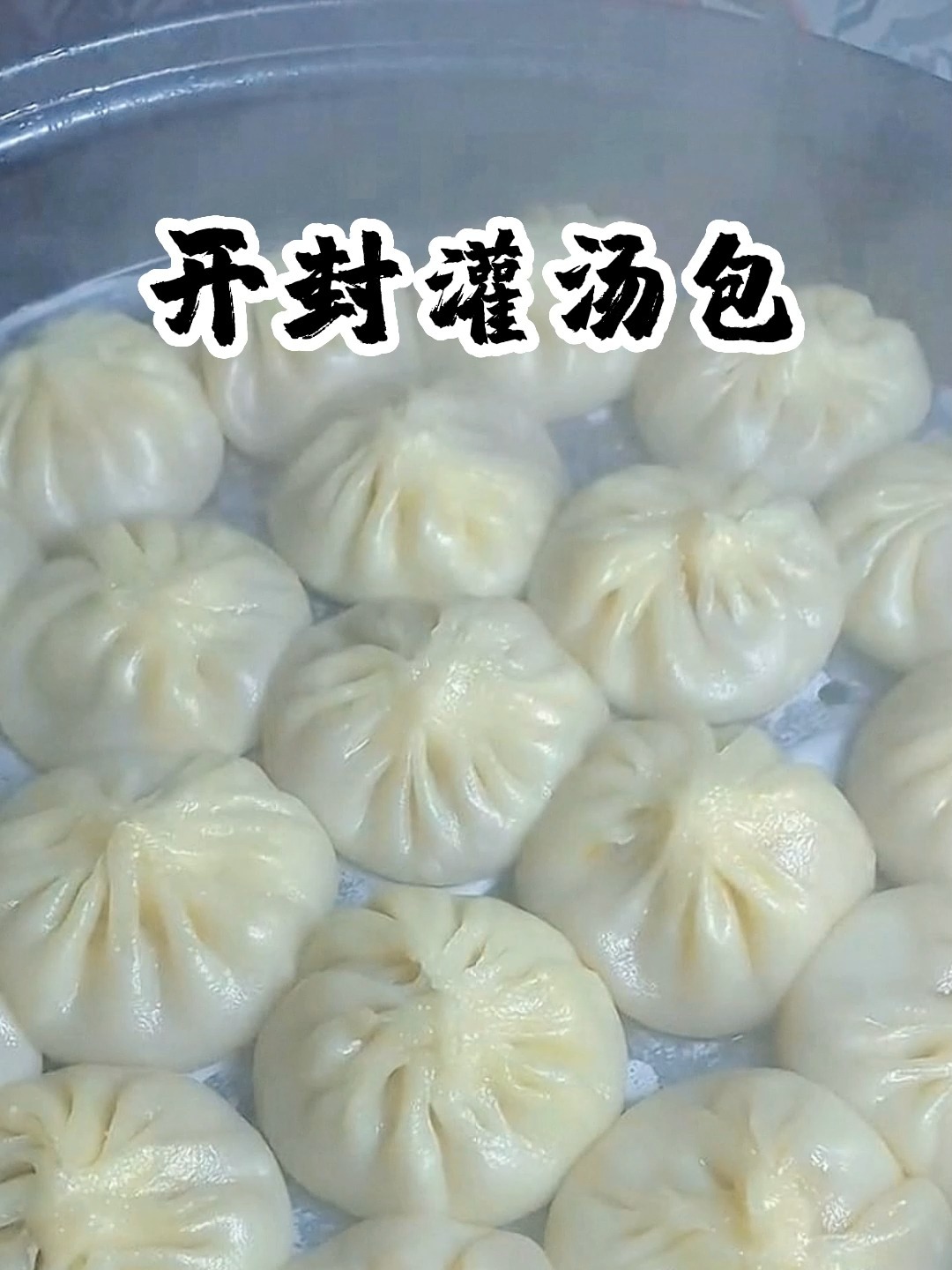 「灌汤包」皮薄馅多,汤汁鲜美!一起来做吧