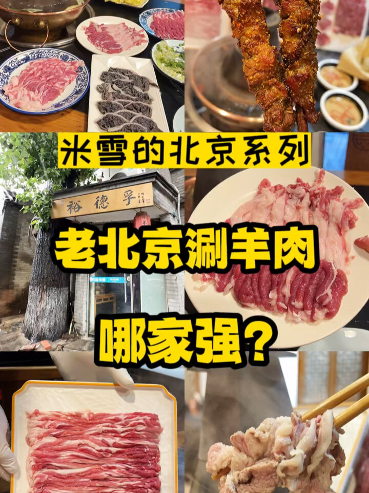 北京涮羊肉,哪家才是真地道?