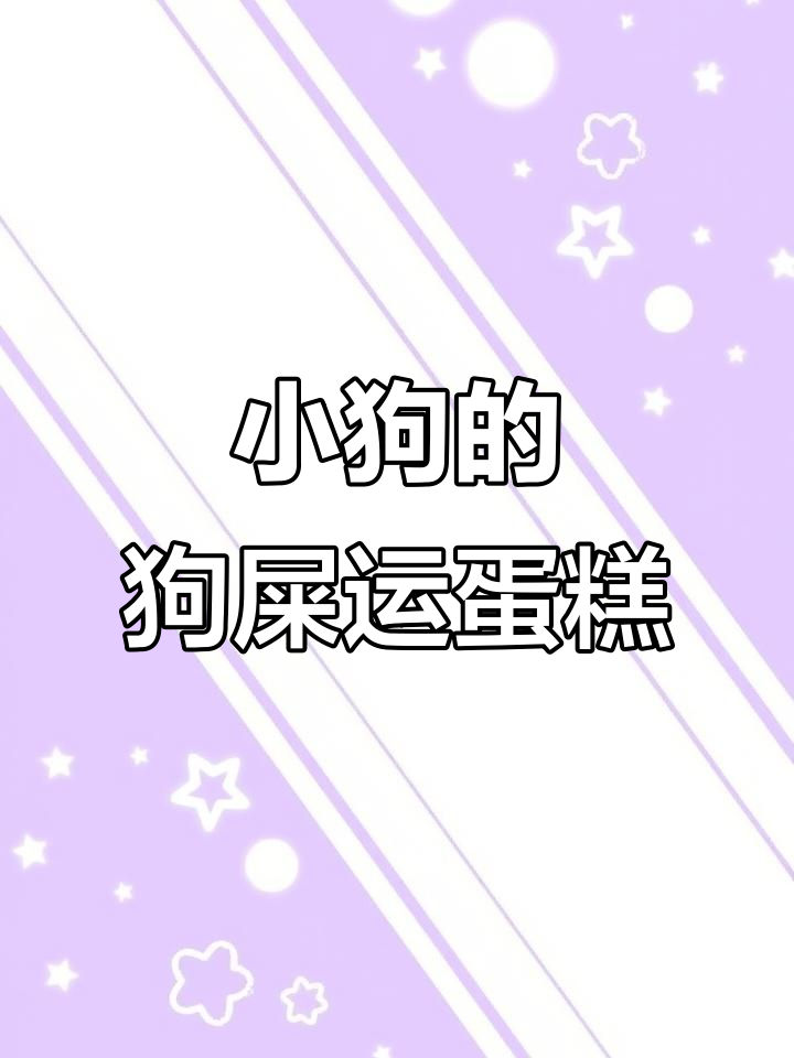 小狗喷火拉屎,竟然成了“狗屎运”蛋糕!