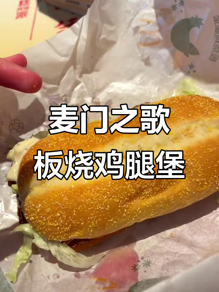 麦当劳板烧鸡腿堡,诱人美味无法挡