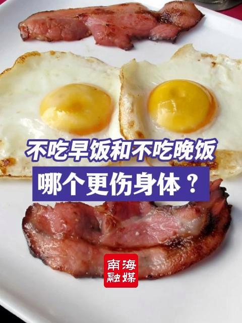 不吃早饭和不吃晚饭,哪个更伤身体?早餐与中餐间隔4~5小时为好,最好在7~8点吃。晚餐最好