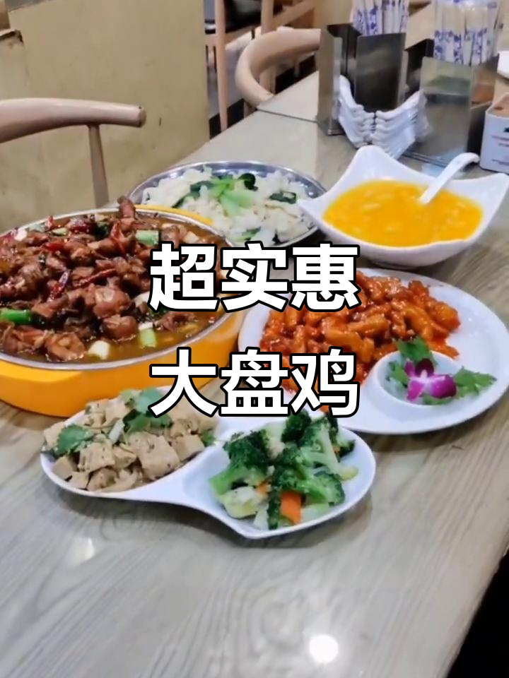 西部大盘鸡,29元超值套餐,四人吃不完!