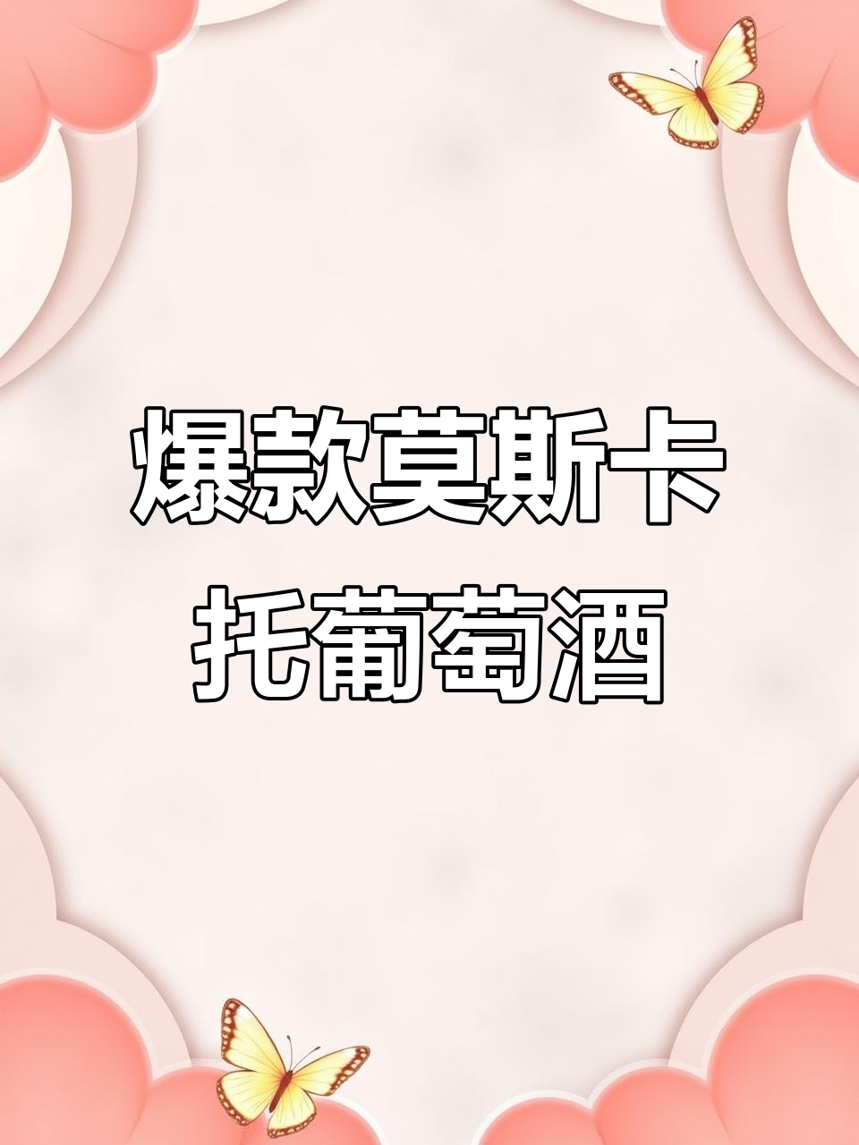 意大利莫斯卡托气泡酒,微醺时刻的完美选择