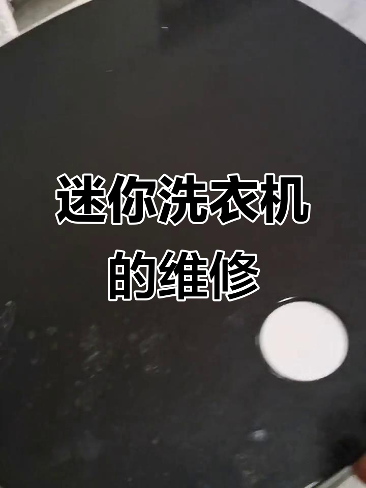 小鸭迷你洗衣机不洗涤故障修复,轻松搞定