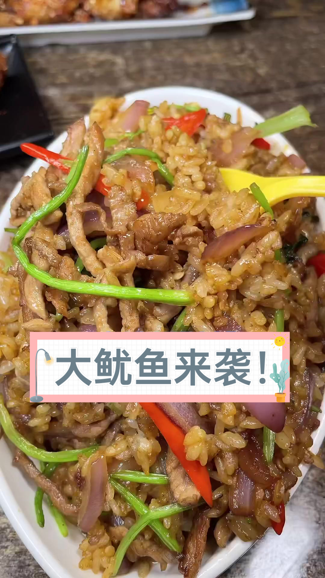 大鱿鱼来袭！
