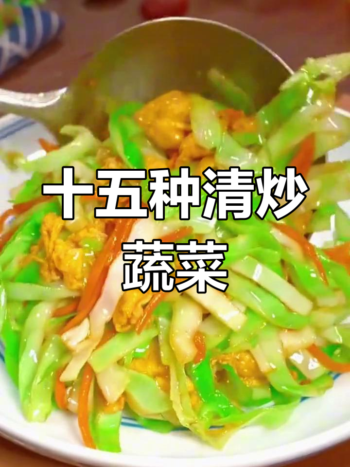 一周15道家常蔬菜做法,轻松学会最后一道绝了