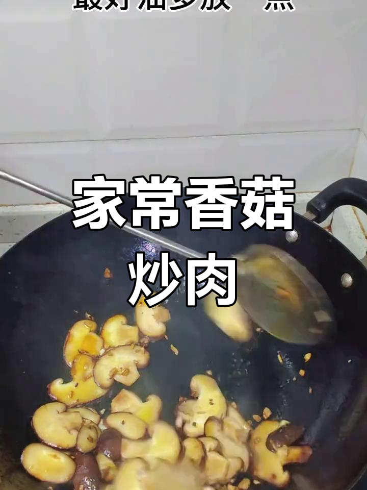 香菇炒肉,家常美味轻松做!