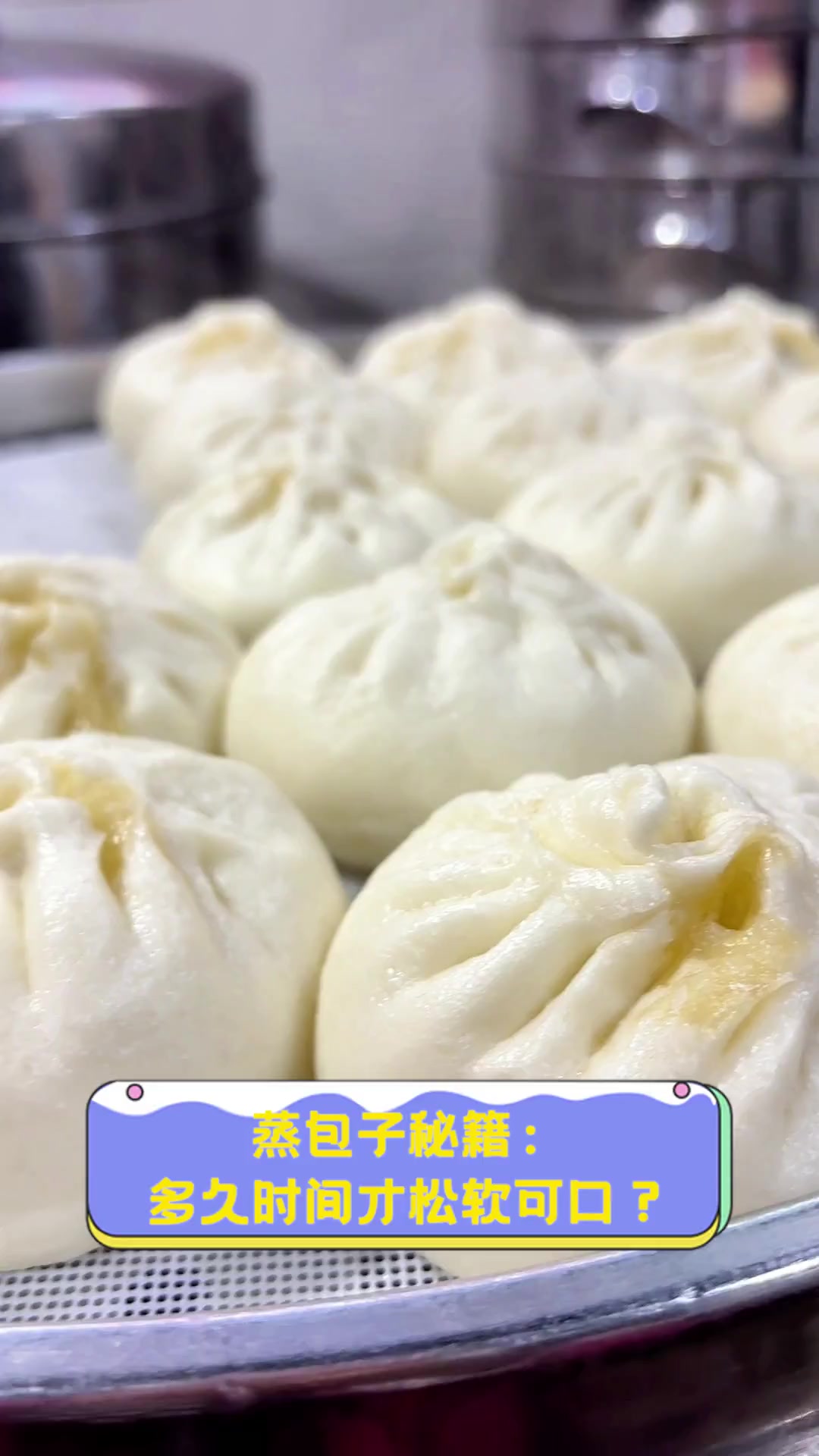 蒸包子秘籍:多久时间才松软可口?