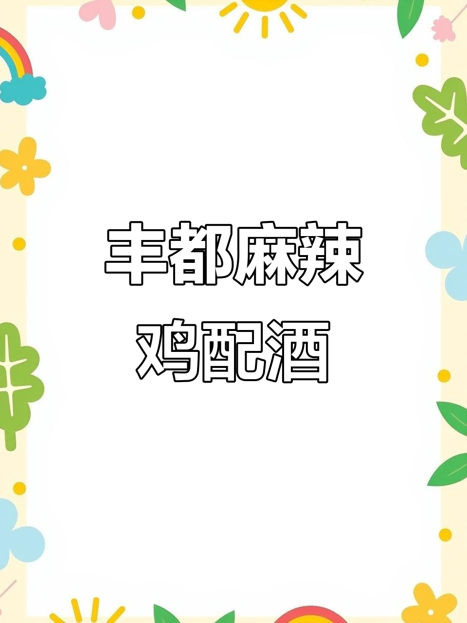 重庆丰都鬼城麻辣鸡，配红酒赏月更美味