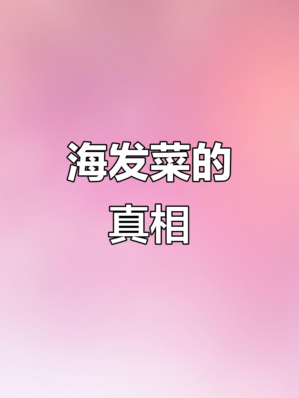 烧烤里的“头发”其实是海发菜,你敢尝试吗?