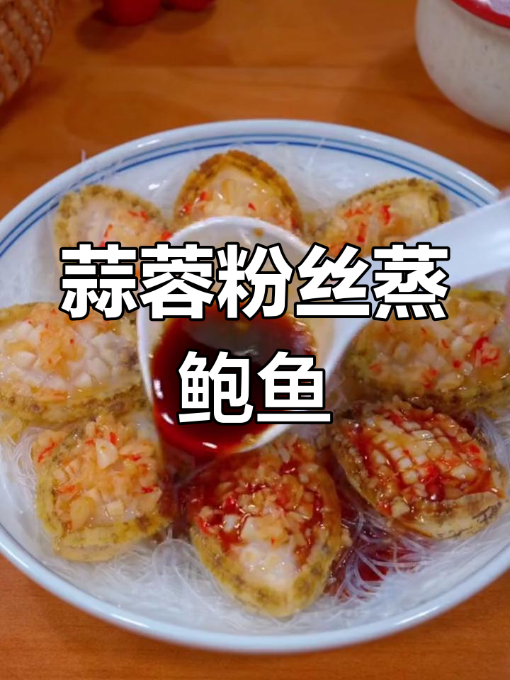 蒜蓉粉丝蒸小鲍鱼,简单又美味!