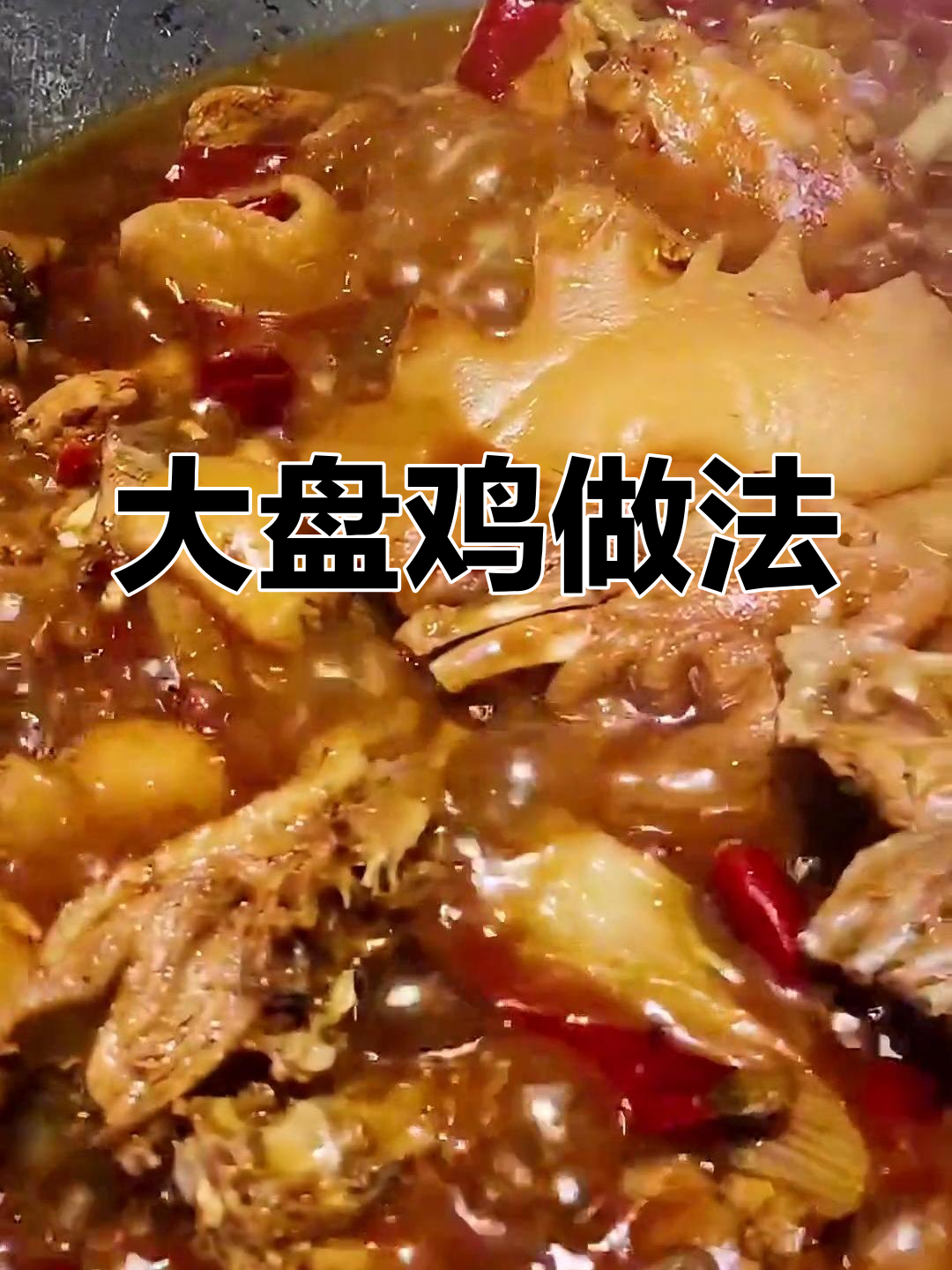 轻松做大盘鸡,香辣可口