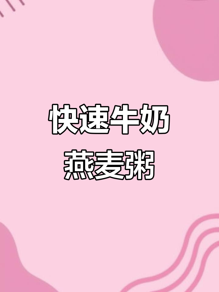 5分钟搞定营养早餐,牛奶燕麦粥轻松做