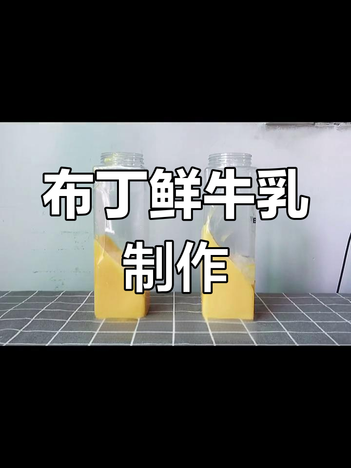 纯牛奶布丁奶茶,简单又美味!