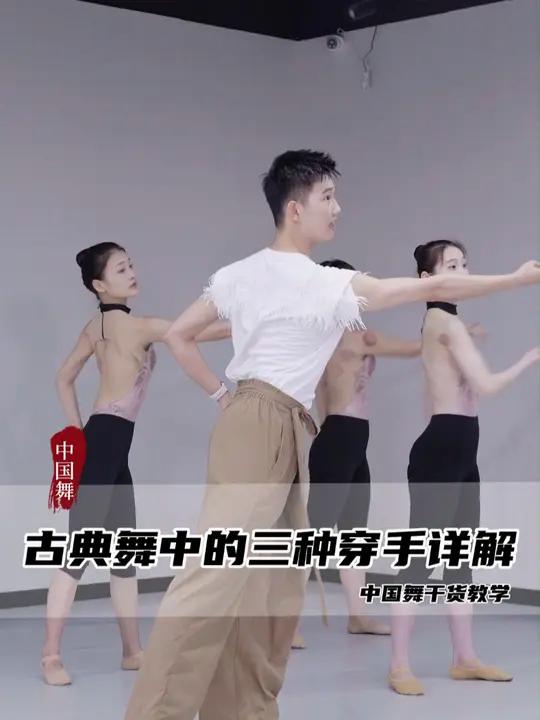 古典舞基础详解!一个视频教会你古典舞中的三种穿手 古典舞 穿手 零基础学舞蹈 舞蹈课堂随拍