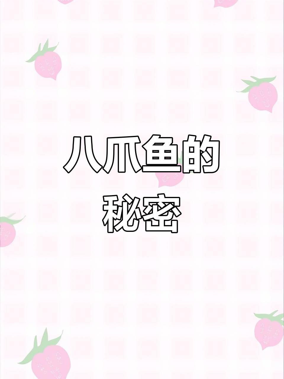 八爪鱼爆头真相大揭秘，哪些部位能吃？